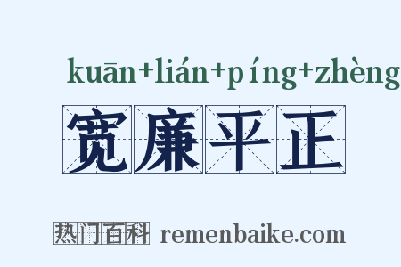 宽廉平正是什么意思的图片